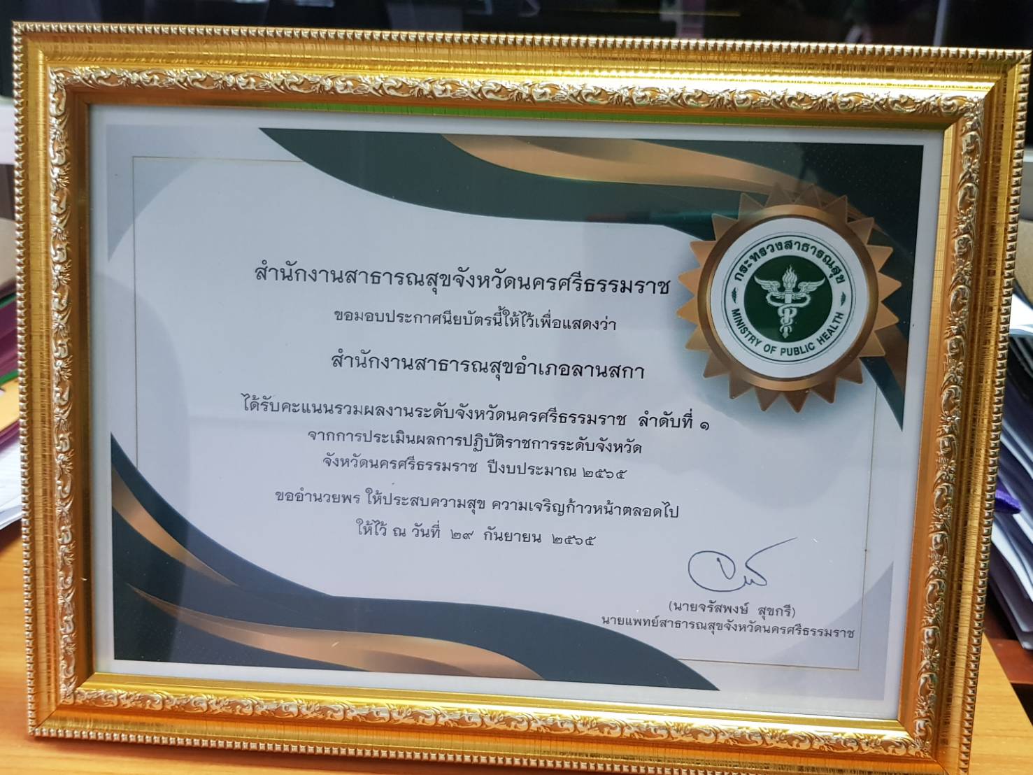 ประกาศนียบัตรผลการปฏิบัติราชการระดับจังหวัด ปีงบประมาณ พ.ศ.2565 ลำดับที่ 1