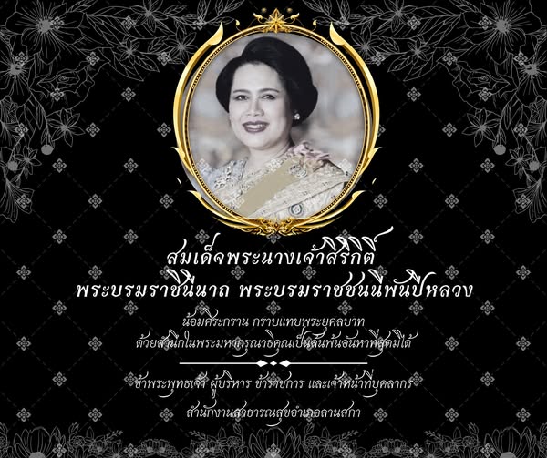 สมเด็จพระนางเจ้าสิริกิติ์ พระบรมราชินีนาถ
พระบรมราชชนนีพันปีหลวง
น้อมศิระกราน กราบแทบพระยุคลบาท
ด้วยสำนึกในพระมหากรุณาธิคุณเป็นล้นพ้นอันหาที่สุดมิได้ 
ด้วยเกล้าด้วยกระหม่อม ข้าพระพุทธเจ้า ผู้บริหาร ข้าราชการ
เจ้าหน้าที่บุคลากร สำนักงานสาธารณสุขอำเภอลานสกา
