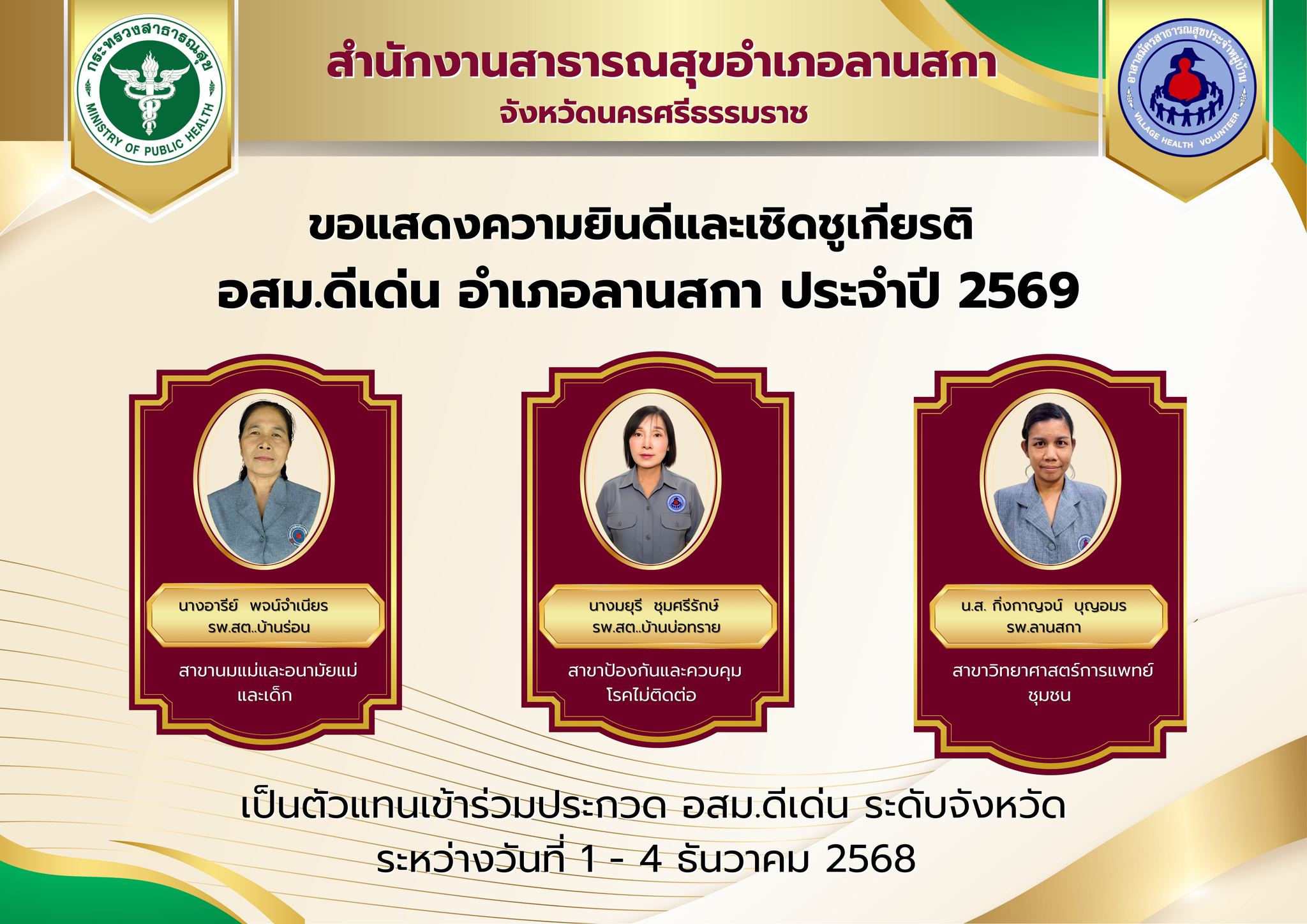 สำนักงานสาธารณสุขอำเภอลานสกา ขอแสดงความยินดีและเชิดชูเกียรติกับอาสาสมัครสาธารณสุขประจำหมู่บ้านดีเด่นระดับอำเภอ ประจำปี 2569 และร่วมเป็นกำลังใจในการเข้าประกวด อสม.ดีเด่น ระดับจังหวัดนครศรีธรรมราช ระหว่างวันที่ 1-4 ธันวาคม 2568