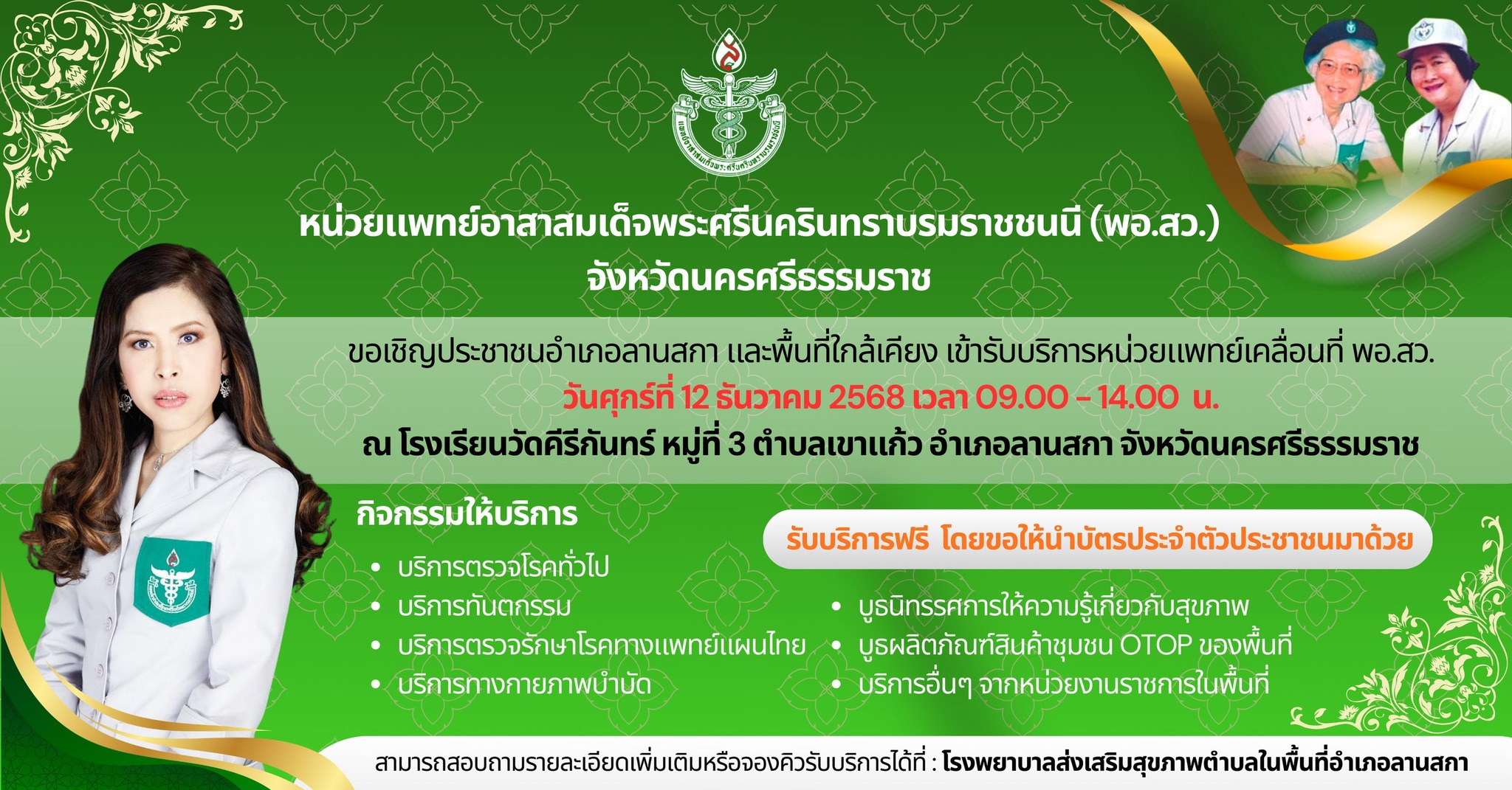 หน่วยแพทย์อาสาสมเด็จพระศรีนครินทราบรมราชชนนี (พอ.สว.)จังหวัดนครศรีธรรมราช #ขอเชิญประชาชนอำเภอลานสกา และพื้นที่ใกล้เคียง เข้ารับบริการหน่วยแพทย์เคลื่อนที่ พอ.สว. วันศุกร์ที่ 12 ธันวาคม 2568 เวลา 09.00-14.00 น. ณ โรงเรียนวัดคีรีกันทร์ หมู่ที่ 3 ตำบลเขาแก้ว อำเภอลานสกา จังหวัดนครศรีธรรมราช โดยมีกิจกรรมให้บริการ ดังนี้