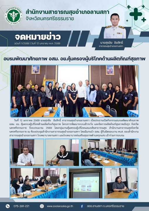 วันที่ 12 มกราคม 2569 นายสุรชัย ชัยสิทธิ์ สาธารณสุขอำเภอลานสกา เป็นประธานเปิดกิจกรรม อบรมพัฒนาศักยภาพ อสม. อย.คุ้มครองผู้บริโภคด้านผลิตภัณฑ์สุขภาพ โครงการพัฒนาระบบเฝ้าระวัง และจัดการผลิตภัณฑ์สุขภาพเชิงรุก จังหวัดนครศรีธรรมราช ปีงบฯ 2569 โดยกลุ่มงานคุ้มครองผู้บริโภคและเภสัชสาธารณสุขจังหวัดนครศรีธรรมราช ณ ห้องประชุมสำนักงานสาธารณสุขอำเภอลานสกา โดยมีแกนนำ อสม.ผู้รับผิดชอบงาน คบส.ของสำนักงานสาธารณสุขอำเภอลานสกา โรงพยาบาลลานสกา และรพ.สต.ทุกแห่งเข้าร่วมการอบรม